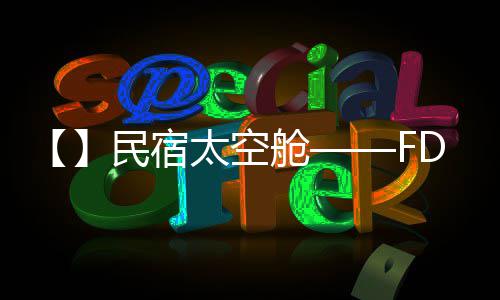 舱太空民宿