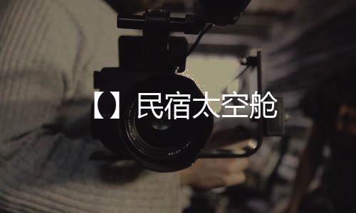 舱太空民宿