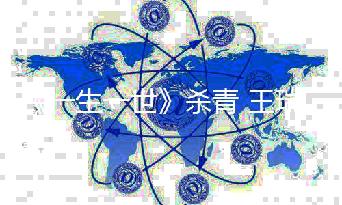 王望塑腻丰造细生一世杀青瑞欣人物满的希一