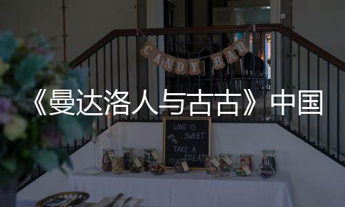 古古国内中人与2日曼达洛地定档5月2