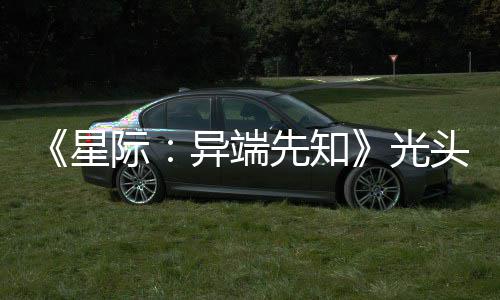 顽皮我光狗挑头女主大赞新作战自际星先知异端