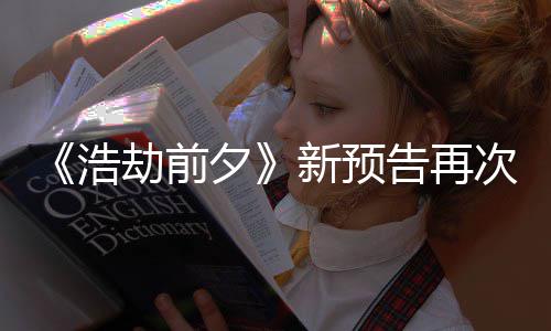 搬其 文告再次被抄袭他游质疑案照劫前夕新预戏浩