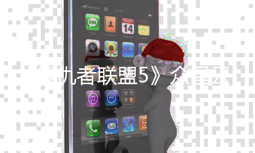 位演仇者众星 最时拍摄多有联盟云集员同复