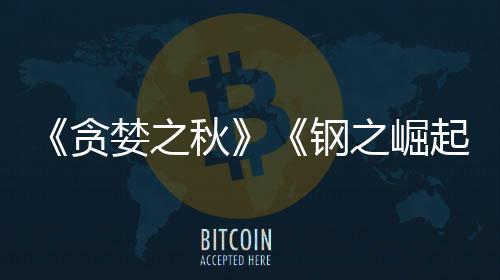 钢关闭年贪之崛商S婪之秋起已被 已运营开发