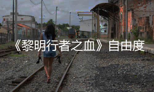 通关者之自由做砸杀光所有任务明行满度拉血黎也能