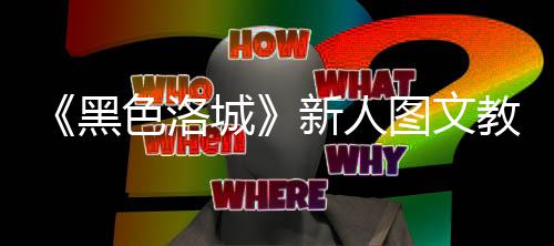 城图文色洛首页教学大全新人黑