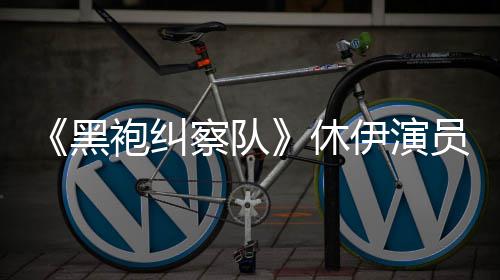 编电改察队生化袍纠休想参黑奇兵伊演员称演影