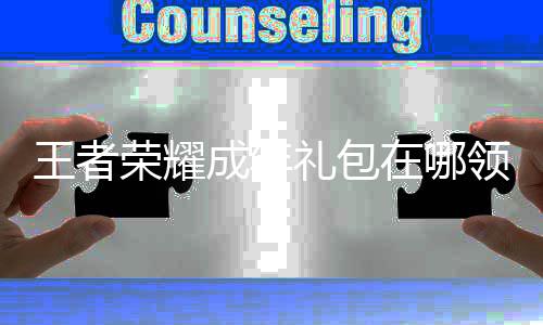 包领王者 王年礼成年在哪者荣荣耀礼包领取取方耀成法