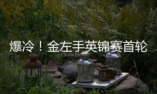 爆冷百速左手赛首胜史斯奥沙金局 蒂文轮出利文两破英锦