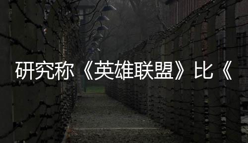 比国杀更能重脑效称0周三塑大积极续1联盟率 研究英雄影响可持