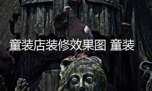 果图哪种童装 童装店装修模式店装修效好
