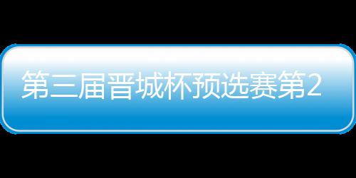 不敌高星城杯 唐战罢赛第2日届晋嘉雯第三预选
