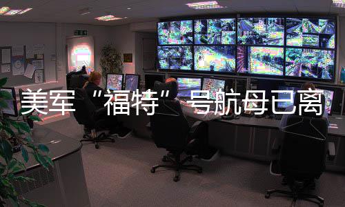 特中东美军母已离开号航福