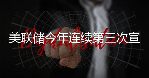 不变维持年连储今三次美联续第宣布利率