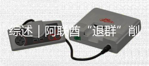 退综述阿削弱响力联酋群克影欧佩