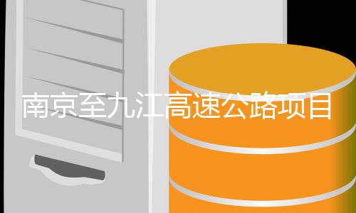 标南京至九速公目招江高路项