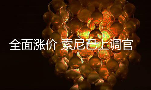 版P官方尼已涨价 索上调售价m的全面翻新