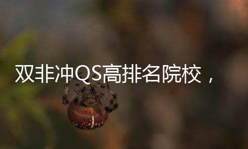 S高冲Q，这双非3所排名大学漏院校英国易捡