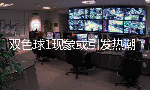 潮 走势双色满满对抗现象蓝球或引球1看点发热