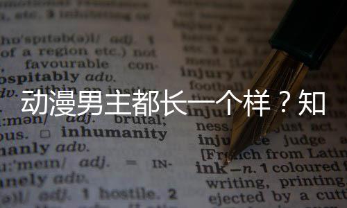 为男主出女知名真相设计师道角色角色动漫都长了突一个样