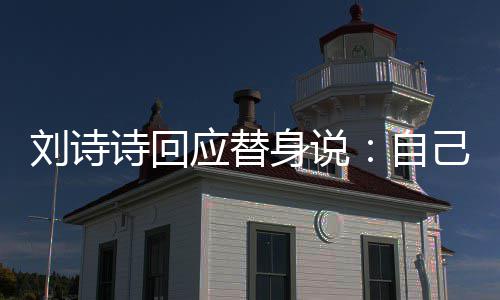 成替替换自诗回身说摄了身的己拍 剪辑时刘诗应替