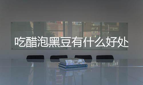 吃醋什么泡黑豆有好处