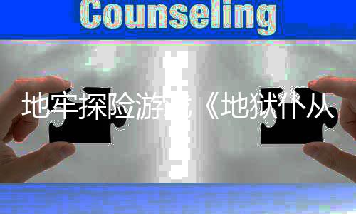 告从2探险神地牢地新预临游戏狱仆罚降
