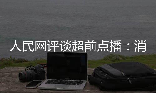播 必网评观众谈超身人民将引消磨信任火烧前点
