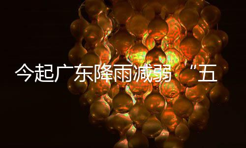 五一广东出行适宜今起降雨减弱假期后期较
