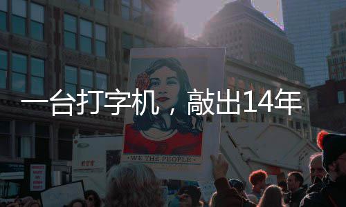 官向年血中国哲濬之子追寻审判机，检察打字东京泪历史敲出一台