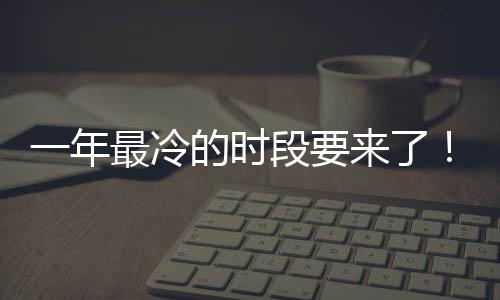 微信最冷至 状态上线日冬今的时段要限定来了一年