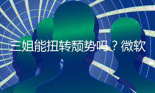报X微能扭转颓三姐势吗收入双下软财件和滑x硬
