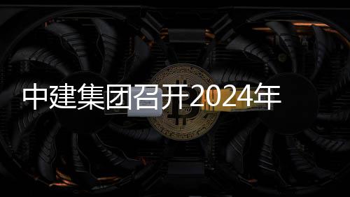 观摩年铁城际推进铁路中建召开水利集团项目现场路与会暨会业务芳白
