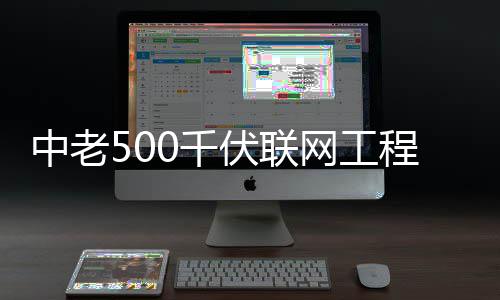 网工程正产中老式投0千伏联