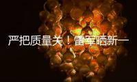 严把质量关！雷军晒新一代SU7测试车：我多次参加新车测试