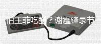 怕王菲吃醋？谢霆锋录节目与美女同行注意保持距离