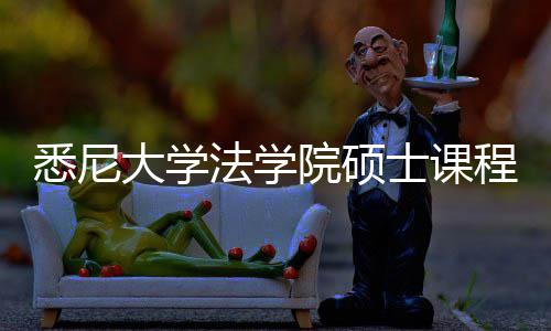 程体士课解大学悉尼系详院硕法学