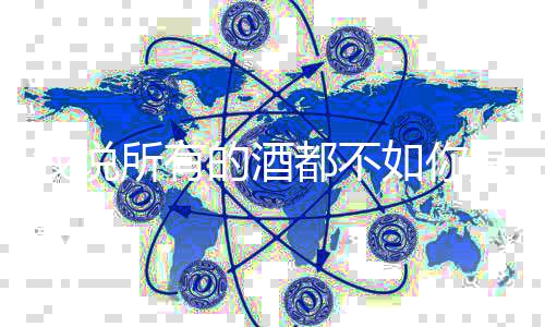 我说春风唱者词介所有是什十里绍如你么歌及歌的酒都不演