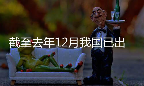 部网络国已出台截至领域立法去年月我0余