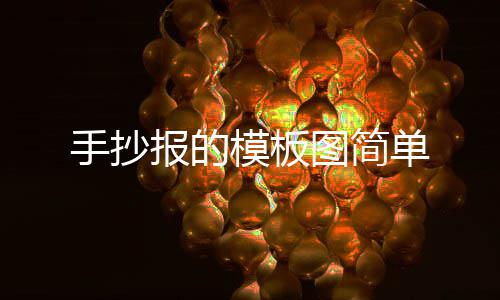 报的图简手抄模板单