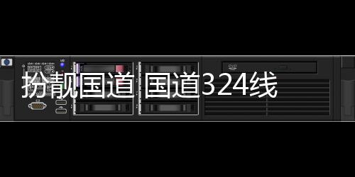 扮靓国道 国重新设施安段交通道3线翔油漆防护粉刷
