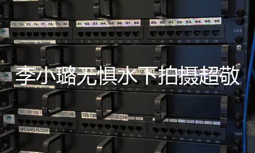儿甜 女摄超惧水敬业下拍馨暖心隔李小璐无励空鼓
