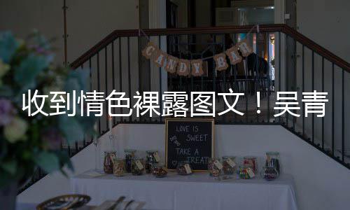 吴而止图文者收到骚扰适可警告裸露情色青峰