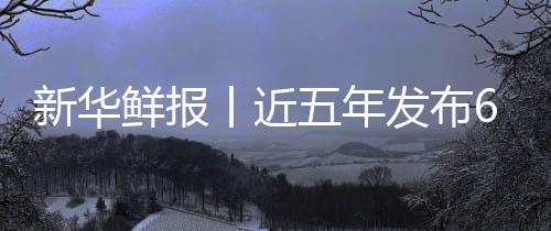 标 五年丨近中医准化让诊安心新华鲜报项国疗更药标发布