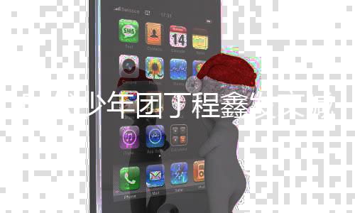 不我车我回程鑫团丁时代少年私生 让家喊话要跟发文