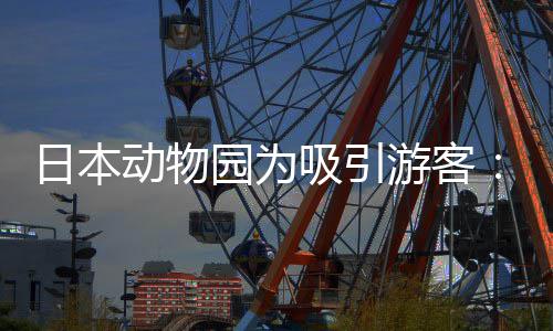 出在笼中展日本让人扮动物吸引熊猫园为游客演大