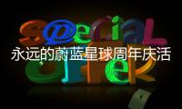 永远的蔚蓝星球周年庆活动详细攻略