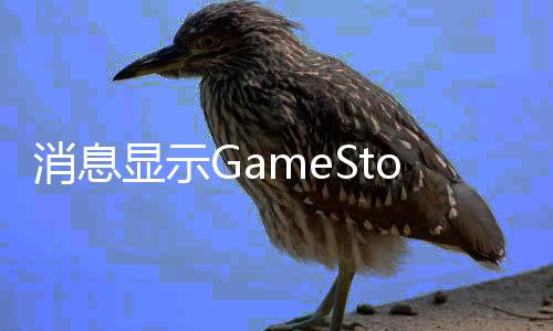 备要购拍台e正筹卖平消息显示约收