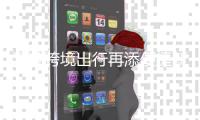 深港跨境出行再添便捷新枢纽 香港国际机场光明候机楼启用