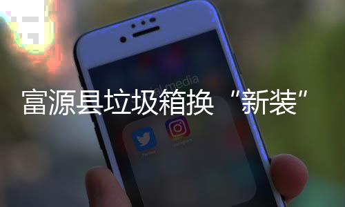 便更方投放圾箱县垃新装换富源分类
